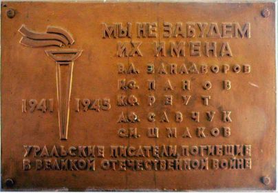 Мемориальная доска в г.Екатеринбурге в литературном квартале.