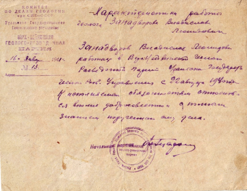 характеристика  от 16 января 1941г из Верх-Нейвинской геологоразведочной партии.