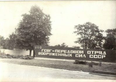 Германия. ГДР. ГСВГ - передовой отряд Вооружённых Сил СССР.