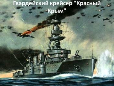 Гвардейский крейсер "Красный Крым", в составе экипажа которого служил и воевал Токарев И. И.