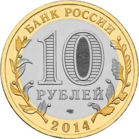 Древние города России. Нерехта. 800 лет. 2014 год. 10 рублей.
