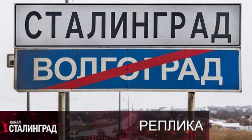 02.02.2026 года. Знак вывесили на один день - День капитуляции фашистов в Сталинградском котле!
