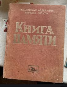 Книга Памяти Брянской области