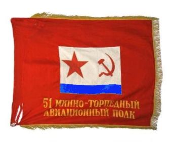 Знамя 51 минно-торпедного авиационного Таллинского Краснознамённого орденов Ушакова и Нахимова полка.