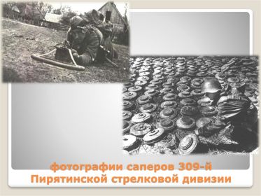 Фотографии саперов 309-й Пирятинской стрелковой дивизии