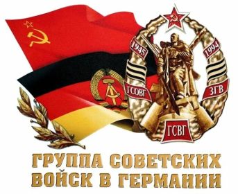 ГСОВГ. ГСВГ. ЗГВ. 1945 - 1994. СССР - ГДР.