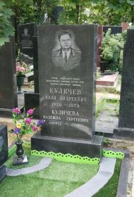 Герой СССР Куличев И.А. похоронен на Кунцевском кладбище г. Москвы (warheroes.ru)