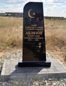 Герой СССР Аблязов Ф.Р. похоронен на кладбище села Каменный Яр Черноярского района Астраханской области.(warheroes.ru)