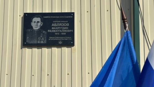 Открытие мемориальной доски Герою СССР Аблязову Ф.Р. Фото: МО "Ахтубинский район"
