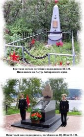 Фото братской могилы морякам-подводникам ( верхнее) на старом кладбище и памятный знак в г. Николаевск-на-Амуре.