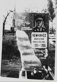 Памятник на могиле Немчинова А.Н.