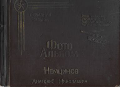 Фотоальбом - подарен ему немцами в бытность его военным комендантом в Нойштрелиц, земля Мекленбург