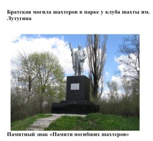 Памятник погибшим шахтёром на шахте им Буденного №21  в 1930 г.