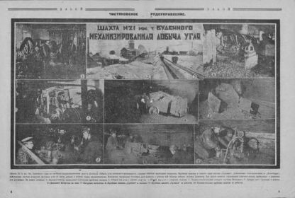 Фотографии шахты № 21 им. Буденного Чистяковского рудоуправления (современный г. Торез) в журнале «Забой» за февраль 1925 года