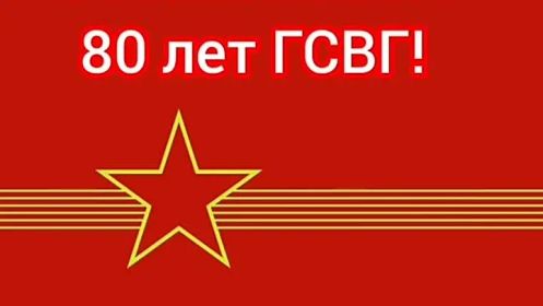 80 лет ГСВГ! 9 июня 2025 года.