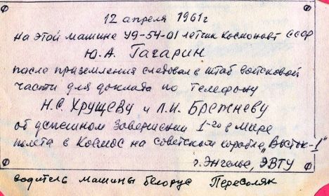 <p style="text-align: center;">Надпись на машине "Победа" Д. Г. Смилевца на которой ездил Ю.А. Гагарин.</p>