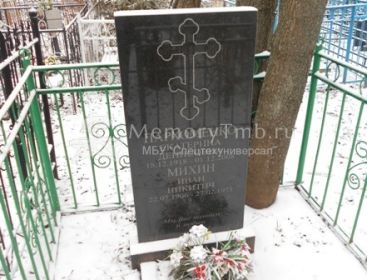 Могила И.Н.Михина (https://memorytmb.ru/?SECTION_ID=&ELEMENT_ID=37321)
