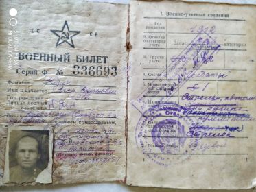 Военный билет