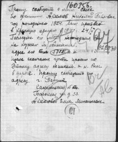 Письмо о розыске Николая Акимова в 1943 году
