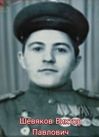 Шевяков Виктор Павлович