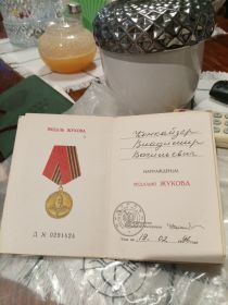 Так же награждён медалью Жукова в 1996 году