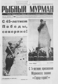 Газета Мурманского обкома КПСС и ассоциации «Севрыба» «Рыбный Мурман»
