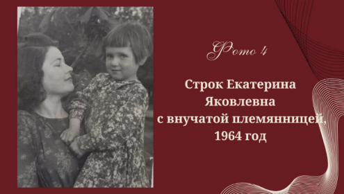 Строк Е.Я. с внучатой племянницей (моей бабушкой), 1964 г.