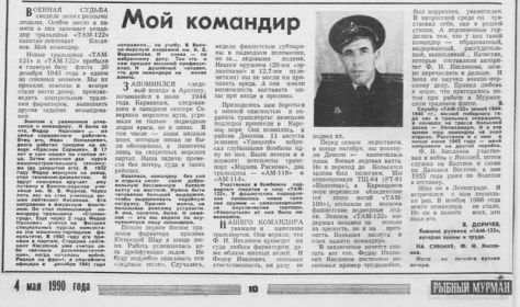 Статья «Мой командир» в газете Мурманского обкома КПСС «Рыбный Мурман» про ветерана Великой Отечественной войны 1941-1945гг., капитана 2 ранга - Кислякова Фёдора Ивановича