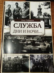 книга"Служба дни и ночи" Лобанов Олег Геннадьевич.