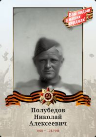 Сын Алексея Ивановича: Полубедов Николай Алексеевич