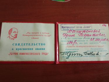 Ударник коммунистического труда.