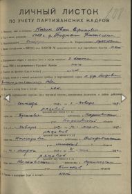 Личный листок по учету партизанских кадров