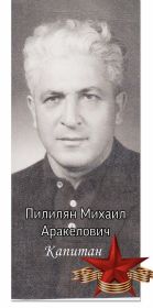 капитан Михаил Аракелович