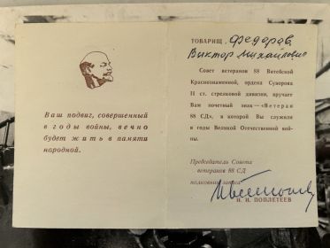 Почетный знак "Ветеран 88 СД" от Совета Ветеранов 88 Витебской Краснознаменной, ордена Суворова II ст.стрелковой дивизии