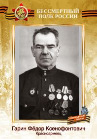 Гарин Фёдор Ксенофонтович. Красноармеец. Освободитель Европы.