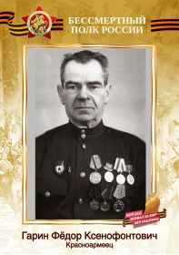 Гарин Фёдор Ксенофонтович. Красноармеец. Мой дед воевал за мир без нацизма!