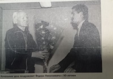 Начальник цеха поздравляет Фёдора Николаевича с 90-летием