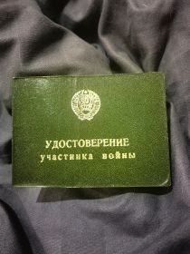 Удостоверение участника войны