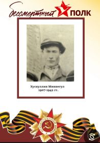 Супруг Гайши аби( сестренка деда)участника ВОВ Хуснуллин Миннегул(1907-1942гг)