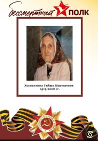 Сестренка дедушки Гайша( 1913-2008гг).Вдова участника ВОВ Хуснуллина Миннегула(1907-1942гг)