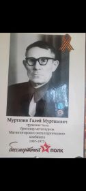 Брат деда Гали бабай( 1907-17.08.1975гг.) Во время ВОВ была бронь(квота).Трудился на оборонном предприяти-на Магнитогорском металлург. комбинате(бригадир).Очень умный и начитанный был.