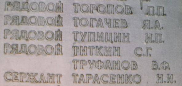 Фамилия и инициалы Павла Петровича на мемориале