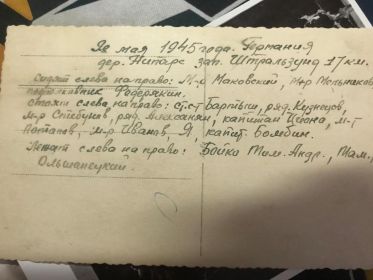 Всеволожский Всеволод Николаевич, 09.05.1945, Нипарс, зап. Штральзунд, оборотная сторона открытки