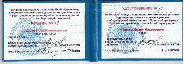 Удостоверение о присвоении звания "Почетный гражданин Бурлинского района и города Аксай"