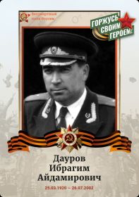 Дауров Ибрагим Айдамирович (25.03.1920 - 26.07.2002), гвардии майор, командир роты управления 23-й гвардейской мотострелковой бригады 3-й танковой армии 1-го Украинского фронта.
