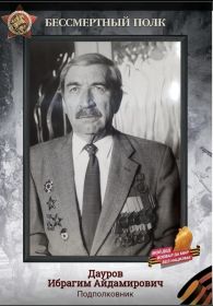 Дауров Ибрагим Айдамирович (25.03.1920 - 26.07.2002), подполковник в отставке, участник Сталинградской битвы, штурма и взятия Берлина, освобождения Праги.