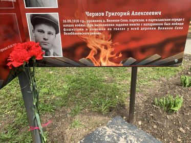 Описание подвига Чернова Г.А. на стенде, установленном на на Аллее Славы в с. Белебелка Новгородской области Поддорского муниципального района.