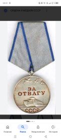 Медаль За Отвагу