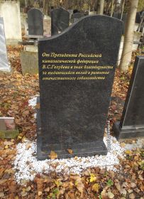 Захоронение: РОССИЯ: столица , город федерального значения Москва, Николо-Архангельское кладбище (участок 2/3), индивидуальное захоронение.