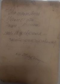 Оборотная сторона последнего фото Михаила с очень красивым почерком (не характерным для деревенского парня) и подписью художника